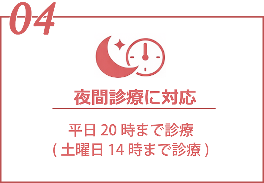 夜間診療に対応