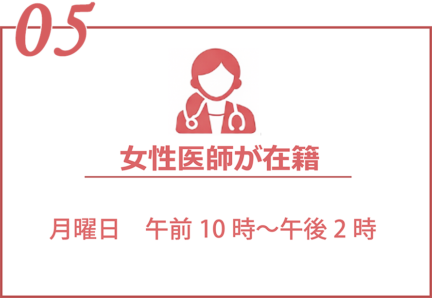 女性医師が在籍